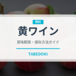 黄ワイン（珍しい酒類）の賞味期限と正しい保存方法