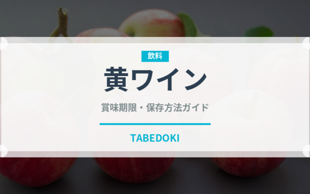 黄ワイン（珍しい酒類）の賞味期限と正しい保存方法