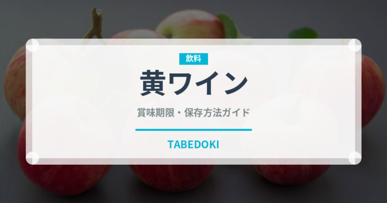 黄ワイン（珍しい酒類）の賞味期限と正しい保存方法