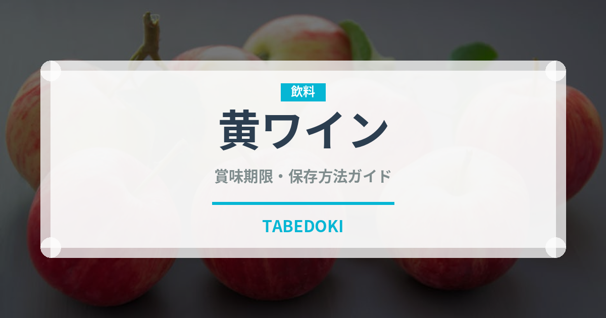 黄ワイン（珍しい酒類）の賞味期限と正しい保存方法