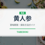 黄人参（人参品種）の賞味期限と正しい保存方法｜鮮度を長持ちさせるコツ