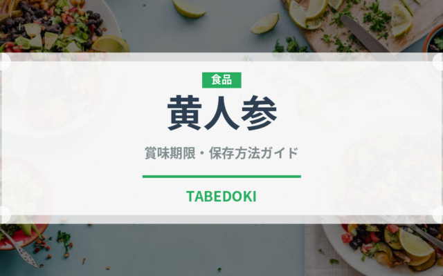 黄人参（人参品種）の賞味期限と正しい保存方法｜鮮度を長持ちさせるコツ