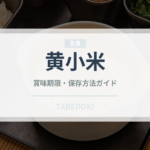 黄小米（古代穀物）の賞味期限と正しい保存方法