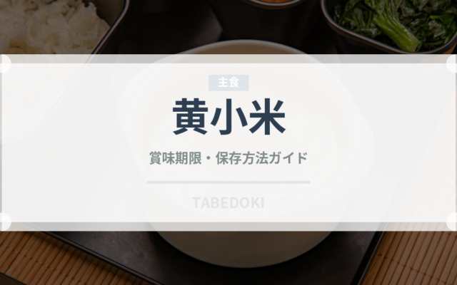 黄小米（古代穀物）の賞味期限と正しい保存方法