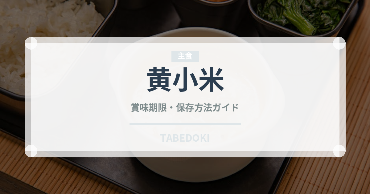 黄小米（古代穀物）の賞味期限と正しい保存方法