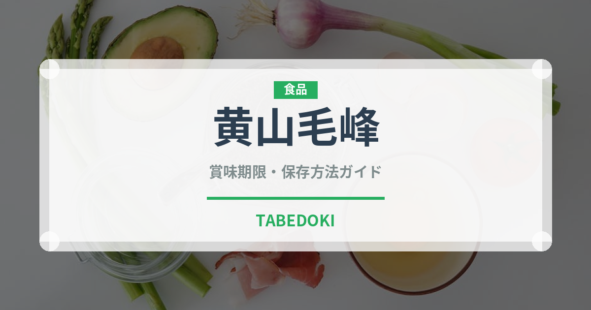 黄山毛峰（茶葉）の賞味期限と正しい保存方法｜長持ちさせるコツ