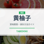 黄柚子（果物）の賞味期限と正しい保存方法｜長持ちさせるコツ