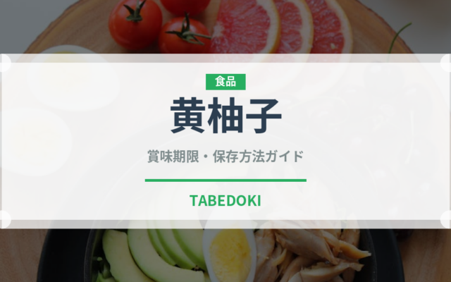 黄柚子（果物）の賞味期限と正しい保存方法｜長持ちさせるコツ