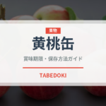 黄桃缶（缶詰・瓶詰）の賞味期限と正しい保存方法｜鮮度を長持ちさせるコツ