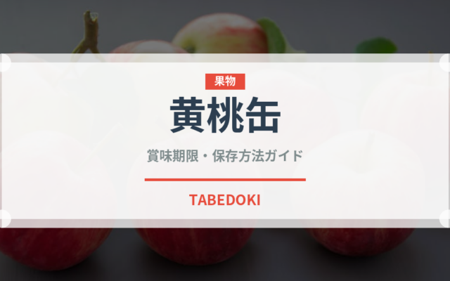 黄桃缶（缶詰・瓶詰）の賞味期限と正しい保存方法｜鮮度を長持ちさせるコツ