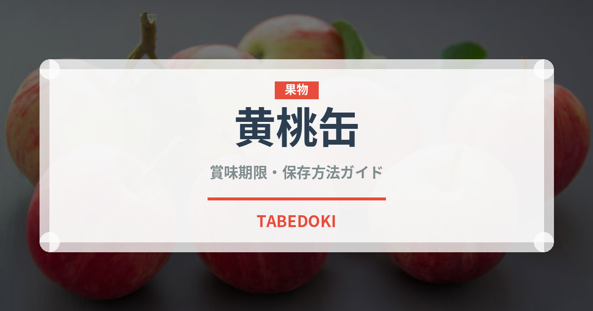 黄桃缶（缶詰・瓶詰）の賞味期限と正しい保存方法｜鮮度を長持ちさせるコツ