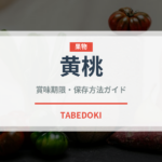 黄桃（果物）の賞味期限と正しい保存方法｜鮮度を長持ちさせるコツ