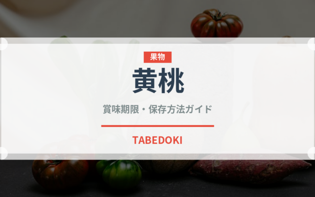 黄桃（果物）の賞味期限と正しい保存方法｜鮮度を長持ちさせるコツ