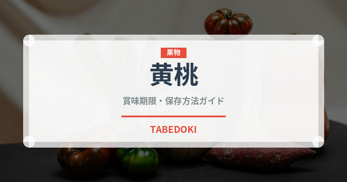 黄桃（果物）の賞味期限と正しい保存方法｜鮮度を長持ちさせるコツ