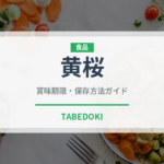 黄桜（日本酒）の賞味期限と正しい保存方法｜長持ちさせるコツ