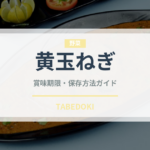 黄玉ねぎ（玉ねぎ・ねぎ品種）の賞味期限と正しい保存方法