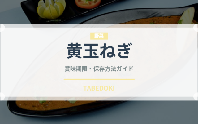 黄玉ねぎ（玉ねぎ・ねぎ品種）の賞味期限と正しい保存方法