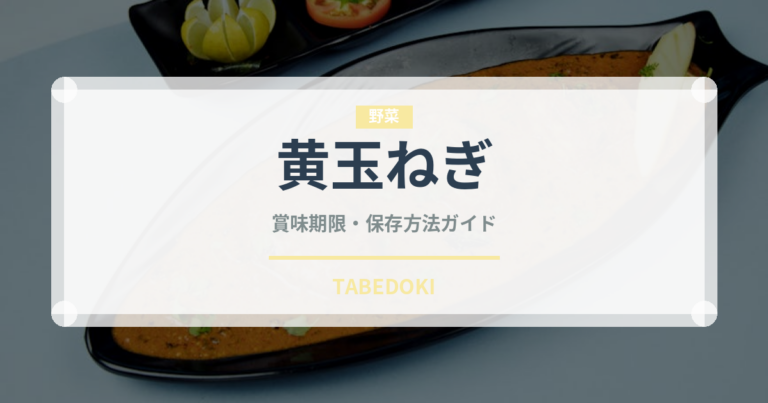 黄玉ねぎ（玉ねぎ・ねぎ品種）の賞味期限と正しい保存方法