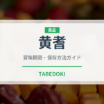 黄耆（薬膳食材）の賞味期限と正しい保存方法｜鮮度を保つコツ