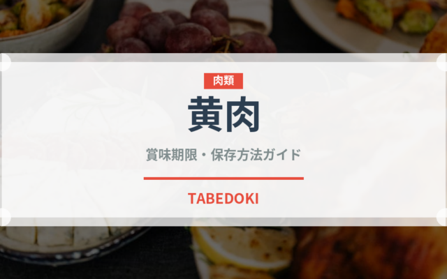 黄肉（桃・すもも品種）の賞味期限と正しい保存方法｜長持ちさせるコツ