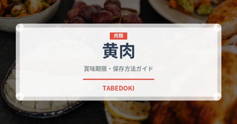 黄肉（桃・すもも品種）の賞味期限と正しい保存方法｜長持ちさせるコツ