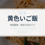 黄色いご飯（東南アジア料理）の賞味期限と正しい保存方法｜長持ちさせるコツ