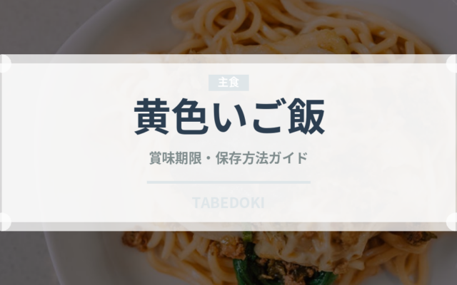 黄色いご飯（東南アジア料理）の賞味期限と正しい保存方法｜長持ちさせるコツ