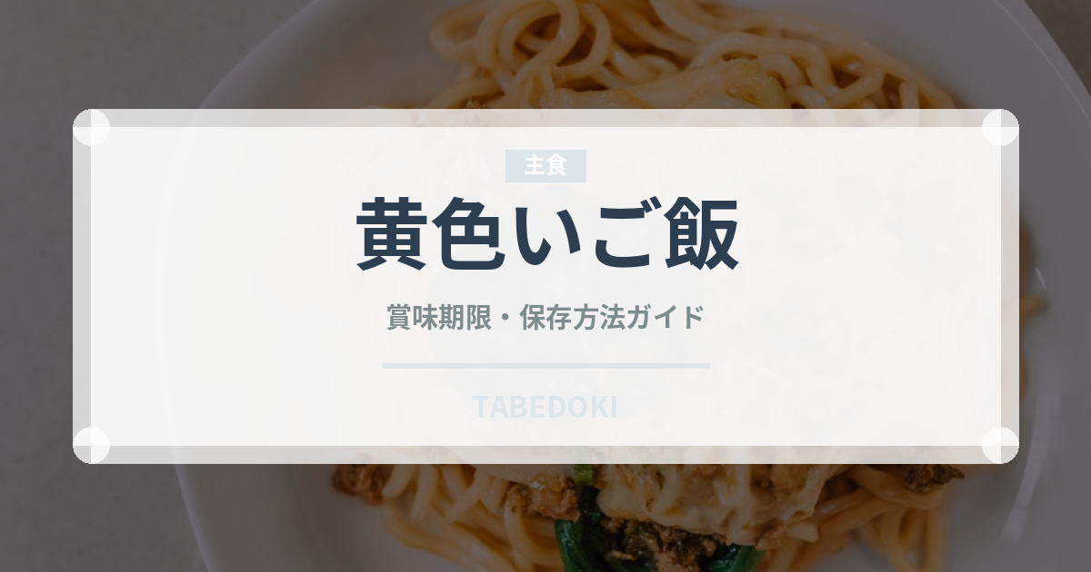黄色いご飯（東南アジア料理）の賞味期限と正しい保存方法｜長持ちさせるコツ