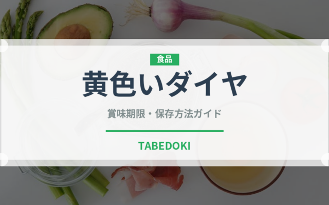 黄色いダイヤ（珍味）の賞味期限と保存方法｜長持ちのコツ