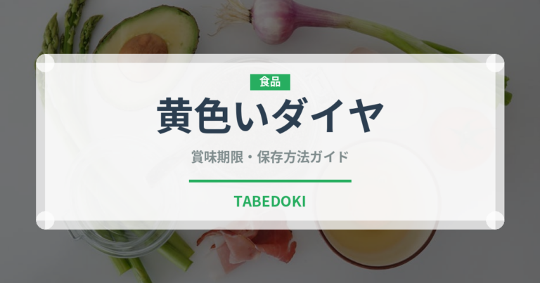 黄色いダイヤ（珍味）の賞味期限と保存方法｜長持ちのコツ