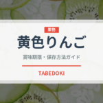 黄色りんご（りんご品種）の賞味期限と正しい保存方法｜長持ちさせるコツ