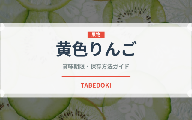 黄色りんご（りんご品種）の賞味期限と正しい保存方法｜長持ちさせるコツ