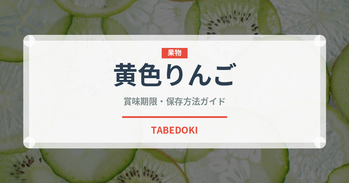 黄色りんご（りんご品種）の賞味期限と正しい保存方法｜長持ちさせるコツ