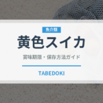 黄色スイカ（果物）の賞味期限と正しい保存方法｜長持ちさせるコツ