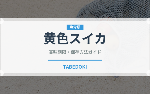 黄色スイカ（果物）の賞味期限と正しい保存方法｜長持ちさせるコツ