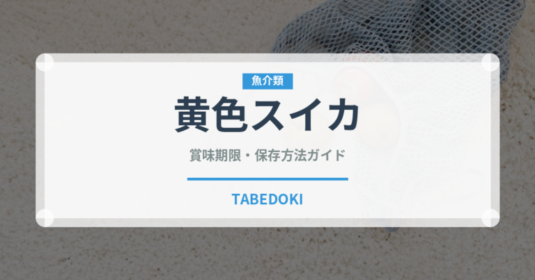 黄色スイカ（果物）の賞味期限と正しい保存方法｜長持ちさせるコツ