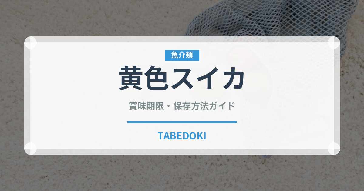 黄色スイカ（果物）の賞味期限と正しい保存方法｜長持ちさせるコツ