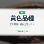 黄色品種（りんご品種）の賞味期限と正しい保存方法｜長持ちさせるコツ