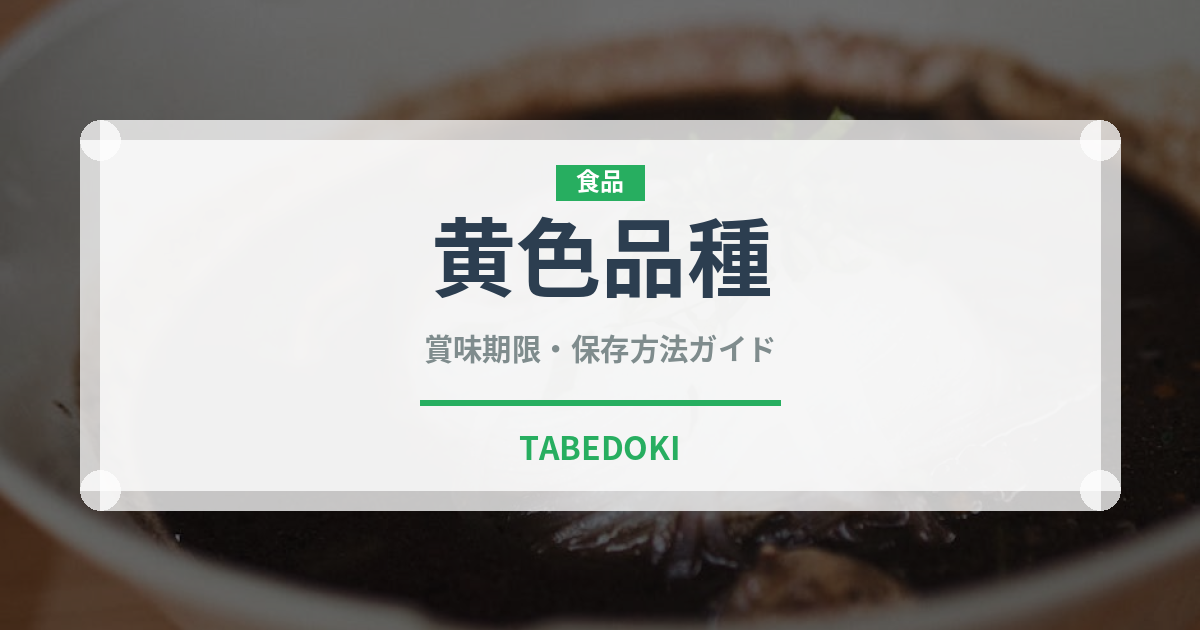 黄色品種（りんご品種）の賞味期限と正しい保存方法｜長持ちさせるコツ