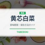 黄芯白菜（野菜）の賞味期限と正しい保存方法