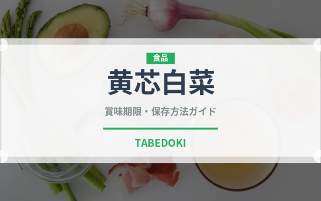 黄芯白菜（野菜）の賞味期限と正しい保存方法