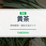 黄茶（茶葉）の賞味期限と正しい保存方法｜鮮度を保つコツ