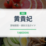 黄貴妃（果物）の賞味期限と正しい保存方法｜鮮度を長持ちさせるコツ