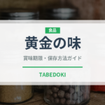 黄金の味（ソース・調味料）の賞味期限と正しい保存方法｜長持ちさせるコツ