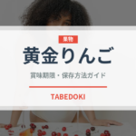 黄金りんご（りんご品種）の賞味期限と正しい保存方法