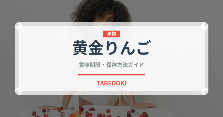 黄金りんご（りんご品種）の賞味期限と正しい保存方法