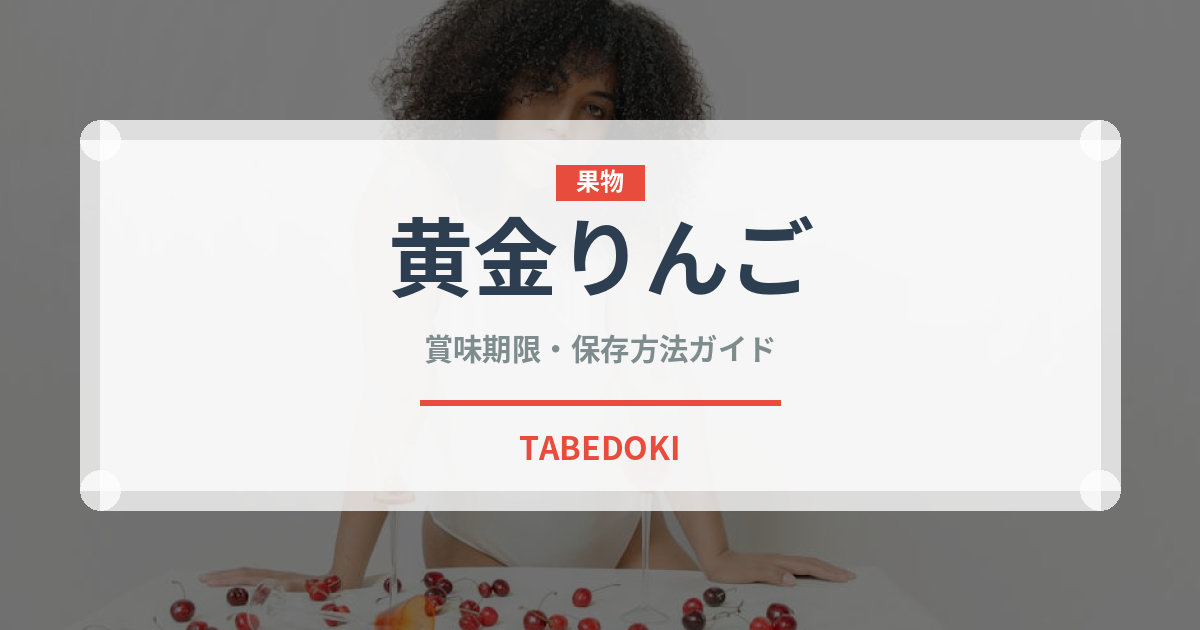 黄金りんご（りんご品種）の賞味期限と正しい保存方法