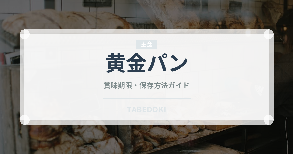 黄金パン（ヨーロッパ料理）の賞味期限と正しい保存方法