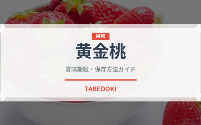 黄金桃（果物）の賞味期限と正しい保存方法｜鮮度を長持ちさせるポイント