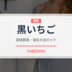 黒いちご（いちご品種）の賞味期限と正しい保存方法｜鮮度を長持ちさせるコツ